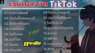 เพลงใหม่ยอดนิยม ดาวหางฮัลเลย์ ฉันมันเป็น คนแบบนี้ + คำเชยๆ + กาลครั้งนึง 2023
