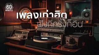 เพลงเก่าฮิต ยุค90 ฟังกี่ครั้งก็ยังสบายใจ