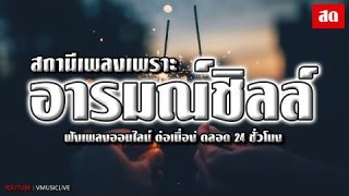 สถานีจัดเพลงแนวสไตล์ชิว ฟังสบายหู ลดความเครียด