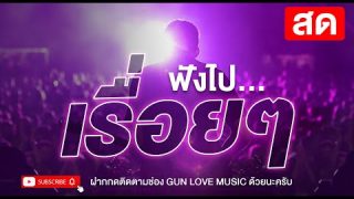 🔴[[[ LIVE สด ]]] ฟังได้ทุกแนวในบทเพลงที่รวมมา สนุกได้ทุกชั่วโมง