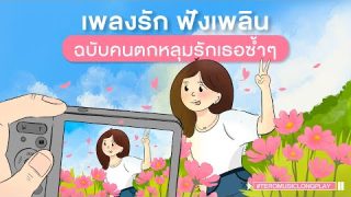 แนวอารมณ์แบบช้ำจากความรัก ต้องฟังPlaylist โดนใจแน่นอน
