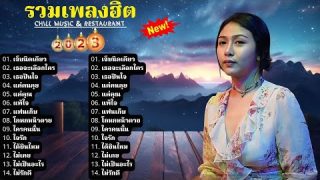 เพลงฮิตที่ดังที่สุดในคืนนี้ เพลงไทย สังแล้วสบายใจ