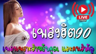 🔴LIVE เพลงยุค90 ฟังสบาย สตริง เพลงใต้ ฟังแล้วเพลิน