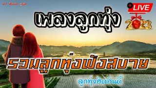🔴Live สด🌾 รวมเพลงลูกทุ่ง เก่า ใหม่ รวมเพลงฮิตต่อเนื่อง