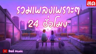 🔴ฟังเพลงสด รวมเพลงเพราะๆ ฟังเพลงออนไลน์ ตลอด 24 ชั่วโมง ไม่มีโฆษณา