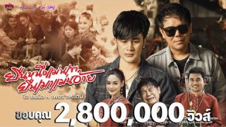 ยืนหนึ่งเเม่นเขา ยืนเมาเเม่นอ้าย -โจ ยมนิล ft. เพชร สหรัตน์「Official MV」