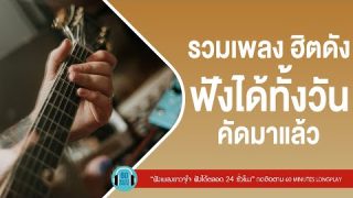 รวมเพลง ฮิตดัง ฟังได้ทั้งวัน คัดมาแล้ว ฟังได้นาน