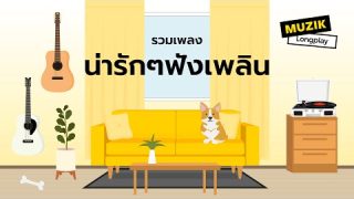 รวมเพลงน่ารักๆฟังเพลิน ได้ทุกสไตล์อารมณ์