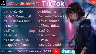 เพลงฮิตติดชาร์จในTikTok กาลครั้งหนึ่ง เพลงใหม่ล่าสุด 2023