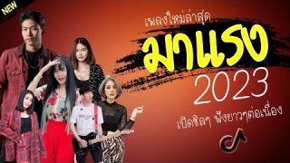 🌈 เพลงร้านเหล้า เพลงTiktok รวมไว้ในเพย์ลิสนี้