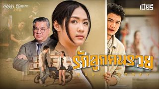 แนวเพลงสตอรี่ รักลูกคนรวย – เบียร์ พร้อมพงษ์