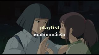 [ᴘʟᴀʏʟɪsᴛ] รวมเพลงไทยคลั่งรัก ฟังได้แบบยาวๆ
