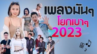 [NEW]เพลงแนวแด๊นซ์ ถูกใจสายโจ๊ะ รวมมาฟังแบบยาวๆ