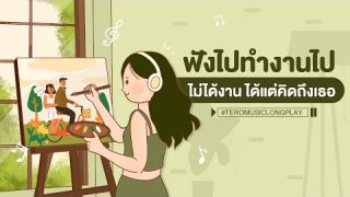รวมเพลงฟังไป ทำงานไป รววมเพลงฟังแล้วสบาย คลายเครียด