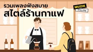 รวมเพลงฟังสบาย สไตล์ร้านกาแฟ เปิดได้ตลอดทั้งวัน