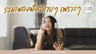 รวมเพลงฟังสบายๆเพราะๆ รวมเพลงดังใน tiktok