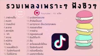 🔥รายชื่อเพลงฮิต tiktok 2020 คัดมาให้อย่างดี playlist เดียวฟังได้ครบ