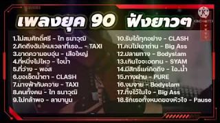 รวมเพลงเพราะ ยุค 90-2000 ฟังเพลงเก่า