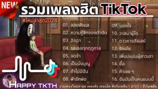 รวมเพลงฮิตtiktok2024 [ลองฟังแล+ความรู้สึกของตัวฉัน]