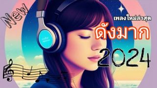 รวมเพลงเพราะ 2024 ฟังเพลงต่อเนื่องได้เลย หลากหลายแนว