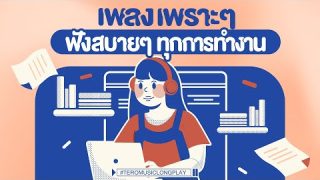 เพลงเพราะๆ ฟังสบายๆ ฟังได้ทุกสถานการณ์