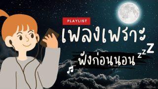 เพลงใหม่ล่าสุด ฟังยาว ๆ มากกว่า 3 ชั่วโมง รวมเพลงอัพเดทใหม่