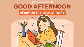 สวัสดีตอนบ่ายฟังแล้วไม่หลับไม่นอน โจ๊ะ โจ๊ะ