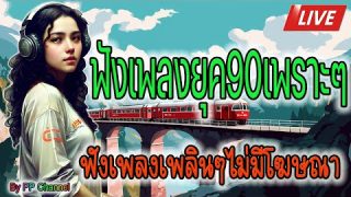 🔴LIVE สด เพลงยุค 90 รวมเพลงแบบไม่มีโฆษณาคั่นใด ๆ