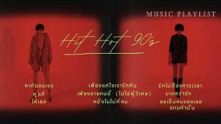 ฟังเพลง HitHot 90 romantic ฟังเพลงได้แบบชิล ๆ ต่อเนื่องทั้งวัน