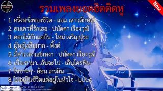 รวมเพลงยอดฮิตติดหู ฟังแล้วเคลิ้ม l ครึ่งหนึ่งของชีวิต ,คนเลวที่รักเธอ ,ดอกไม้กับแจกัน ,ผู้หญิงลืมยาก