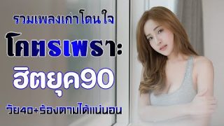 รวมเพลงยุค 90 ติดหู ฟังกี่ครั้งก็กินใจ ติดใจจนต้องฟังทุกวัน