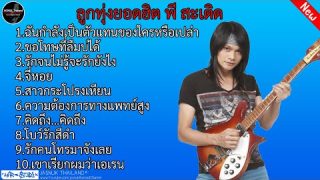 รวมเพลงลูกทุ่งเล้าโลมทุกอารมณ์ พี สะเดิด l ฉันกำลังเป็นตัวแทนของใครหรือเปล่า, ขอโทษที่ลืมบ่ได้
