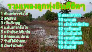 รวมเพลงลูกทุ่งอินดี้ฮิตๆ ฟังได้ยาวต่อเนื่อง ปรับแต่งเสียงให้เบสหนัก ๆ