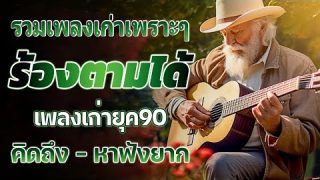 รวมเพลงเก่า ! รวมเพลงสตริงยุค90เพราะๆ หาฟังยาก เพลงเก่าความหมายดี