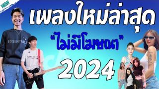 รวมเพลงเพราะๆ {เพลงใหม่ล่าสุด 2023} แบบไม่มีโฆษณามาทำให้อารมณ์เสีย