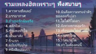 เพลงเพราะๆฮิตๆ​ฟังสิถ้าคุณชอบฟังเพลง ฟังลื่นหู สบายๆ