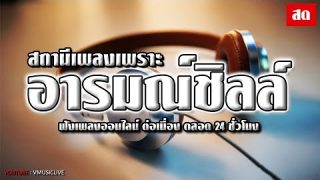 🛑LIVE สด รวมเพลงเพราะๆ อารมณ์ชิลล์ เปิดตลอด 24 ชั่วโมง #รวมเพลงเพราะ #เพลงใหม่มาแรง