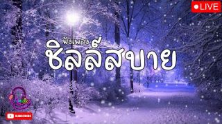 LIVE ชิลล์ไลฟ์สด ฟังเพลงออนไลน์ ไม่มีโฆษณา ฟังได้ 24 ชั่วโมง