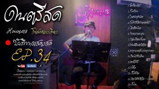 ดนตรีสดร้านเหล้า ฟังเพลงสบายๆ ฟังยาวๆ เพลงฮิตฟังสบาย
