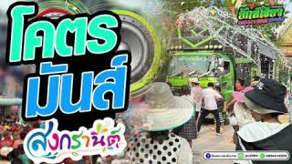 ต้อนรับวันสงกรานต์2024 แสดงสดรวมเต้ยม่วนๆ รถแห่ ยักษ์เขียว ซุปเปอร์ฮิต