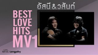 รวมเพลง อัสนี & วสันต์ ฟัวไม่มีเบื่อ ฮิตติดกระแส ฟังเพลิน