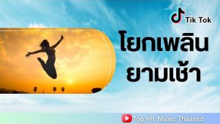 รวมเพลงจุใจ ฟังได้ 24 ชั่วโมง โยกเพลิน ยามเช้า