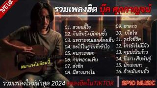 รวมเพลงฮิตใน TikTok 2020 สวยขยี้ใจ+คืนสิทธิ์+บักคนซั่ว.. เพลงใหม่รวมไว้ในลิสต์เดียว