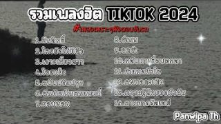 รวมเพลงฮิตฟังตอนขับรถ รวมเพลงใน Tiktok ขับรถฟังเพลงยาวๆ