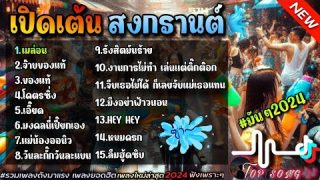 รวมเพลงเปิดเต้นวันสงกรานต์ [เมล่อน+จ๊าบของแท้] เพลงดัง แดนซ์วันสงกรานต์