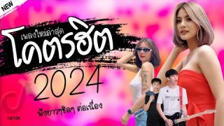 🍒 เพลงร้านเหล้า รวมเพลงTiktok รวมเพลงเพราะๆ ฟังสบายๆ ไม่มีโฆษณา