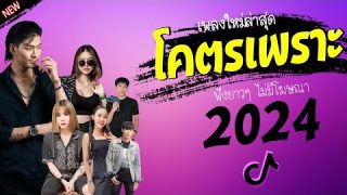 รวมเพลงเพราะๆ เพลงร้านเหล้า ฟังแบบสบาย ฮิตติดชาร์ต