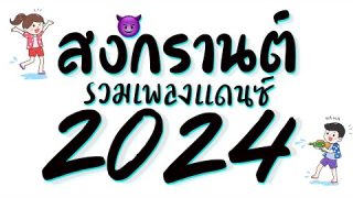 รวมเพลงแดนซ์มันส์ ๆ ช่วงสงกรานต์2024 😈 DJ GEZ MUSIC ★ เปิดดังๆ เบสหนักๆ