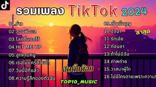 รวมเพลงในTikTokล่าสุด เพลงฮิตติดชาร์ต ฟังได้ต่อเนื่อง