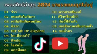 เพลงใหม่ล่าสุด คนนิยมฟังเยอะ [ว่าว+โลกที่แบกไว้+ เพลงรักในวันลา+ใจสมใจ ]